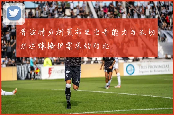 香波特分析莫布里出手能力与米切尔运球掩护需求的对比