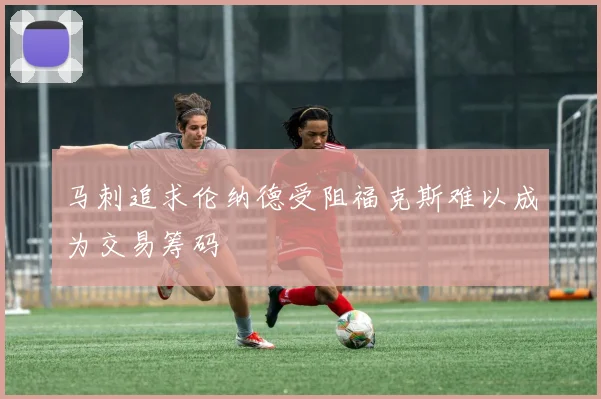 马刺追求伦纳德受阻福克斯难以成为交易筹码