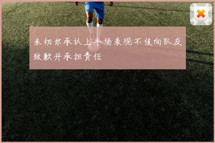 米切尔承认上半场表现不佳向队友致歉并承担责任