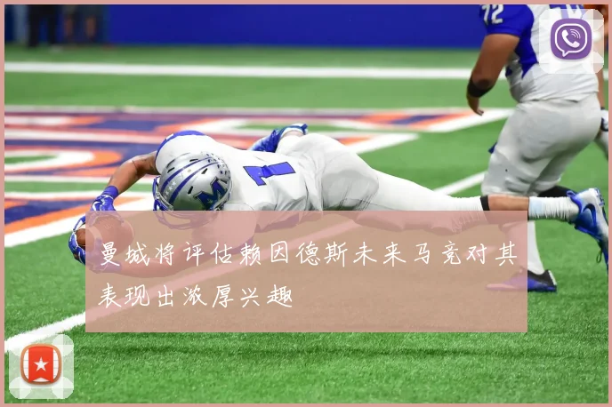 曼城将评估赖因德斯未来马竞对其表现出浓厚兴趣
