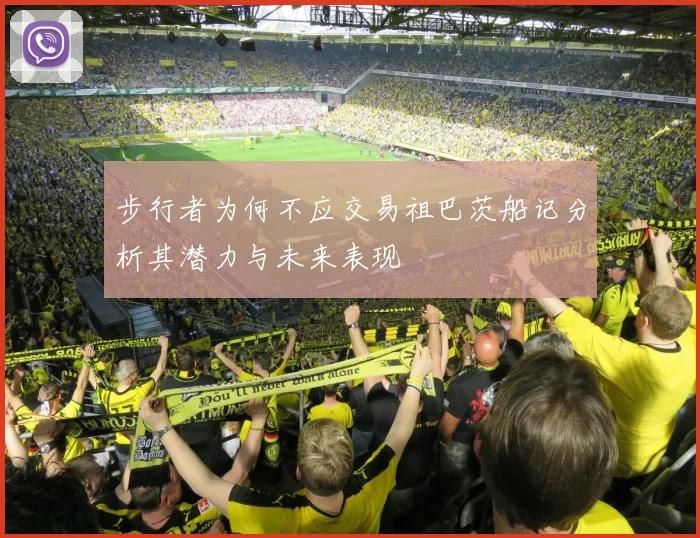步行者为何不应交易祖巴茨船记分析其潜力与未来表现