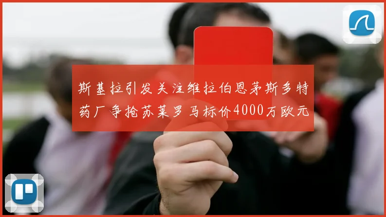 斯基拉引发关注维拉伯恩茅斯多特药厂争抢苏莱罗马标价4000万欧元