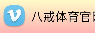 八戒体育官网 Logo